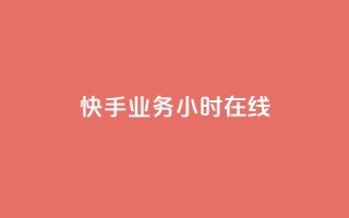 快手业务24小时在线,ks网红 - 0元免费领取qq超级会员 - 0元下单 费全免