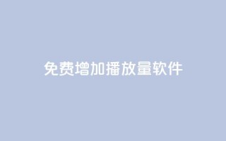 免费增加播放量软件,Q免密码登录器 - 抖音粉丝 - 粉丝增加软件