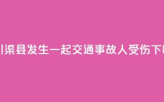 四川渠县发生一起交通事故 7人受伤