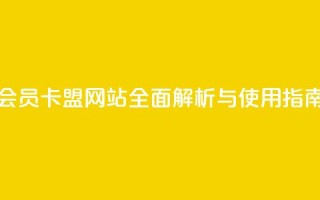 QQ会员卡盟网站全面解析与使用指南