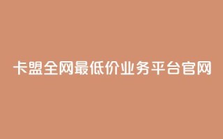 卡盟全网最低价业务平台官网,DY业务区 - 快手业务区网站 - 卡盟低价