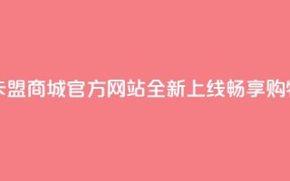 卡盟商城官网 - 卡盟商城官方网站全新上线,畅享购物新体验~