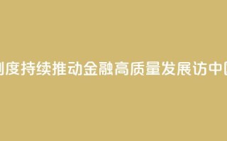 权威访谈丨加快完善中央银行制度 持续推动金融高质量发展——访中国人民银行党委书记、行长潘功胜