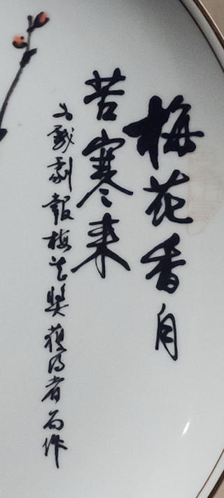 梅花奖“瓷盘”上的梅花是什么来头?