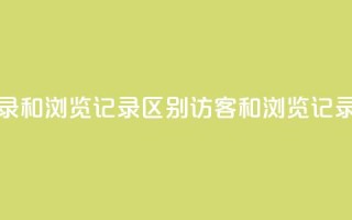 qq访客记录和浏览记录区别(QQ访客和浏览记录的区别)