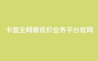 卡盟全网最低价业务平台官网,一秒10000赞机器 - 卡盟自动下单入口 - 全网低价免费自助下单QQ空间