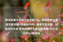 移动流量卡全国无限流量19元，移动流量卡全国无限流量19元是真的吗，畅享无限流量，轻松出行无忧 移动流量卡全国无限流量19元亿乐社区SUP货源站