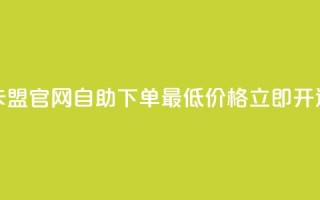 卡盟官网自助下单，最低价格立即开通