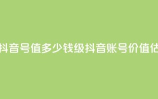 30级抖音号值多少钱(30级抖音账号价值估计)