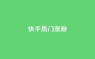 快手热门涨粉APP,dnf卡盟24小时自动发卡平台 - 涨粉丝的方法和技巧 - DSWQQ点赞网