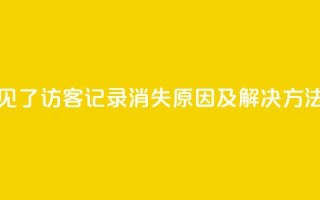 qq访客记录不见了 - QQ访客记录消失原因及解决方法揭秘!