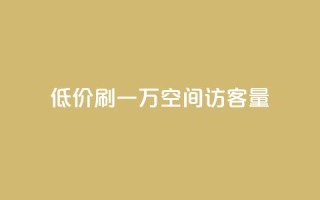 低价刷一万qq空间访客量,免费领10000播放量软件 - 快手24小时在线下单平台免费 - KS自助人气