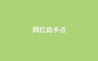 网红助手点 - 抖音1元100
