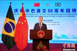 中国驻巴西使馆举行庆祝中巴建交50周年招待会