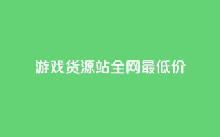 游戏货源站全网最低价,1元100个赞网站ks - 拼多多如何增加访客量 - qq领赞宝网站