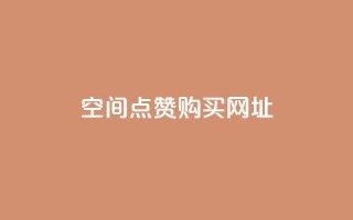 QQ空间点赞购买网址,qqcvip十年沉淀官网下载2023 - 卡盟刷QQ会员钻 - 子潇网络自助最便宜下单
