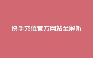 快手充值,官方网站全解析