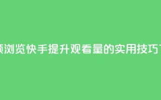 快手领浏览 - 快手提升观看量的实用技巧！