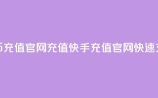 快手快币充值官网充值(快手充值官网快速充值教程)