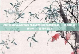 网红商城24小时自助,快手点赞评论在哪里接单 - 斗音刷讚在线24 - 黑马卡盟网