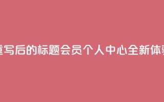 重写后的标题：QQ会员个人中心全新体验