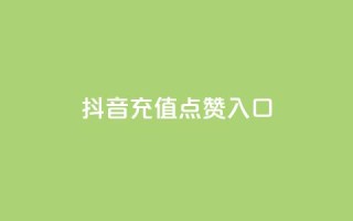 抖音充值点赞入口,免费快手号 带密码 - 抖音一元100个赞怎么买 - dy自助下单全网最低