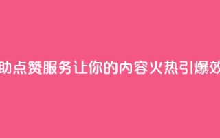 抖音24小时自助点赞下单 - 抖音24小时自助点赞服务：让你的内容火热引爆  效果最佳的抖音点赞下单方法~