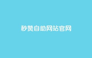 qq秒赞自助网站官网 - 免费提升QQ人气,轻松获取赞助力。