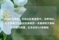 玖伍社区系统,玖伍社区系统官方,当然可以。以下是基于玖伍社区系统这一关键词的文章标题和相关段落,亿乐社区SUP货源站