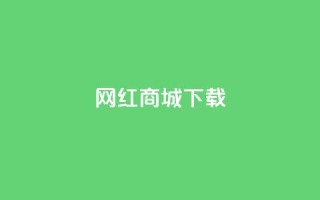网红商城app下载,免费领快手播放量的软件 - qq互赞群在哪里找 - qq下单自助平台