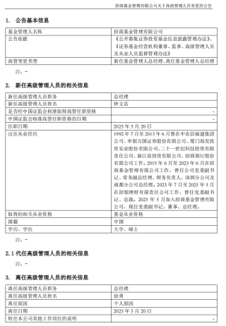 招商基金总经理徐勇因任期届满离任,“老将”钟文岳回归接棒