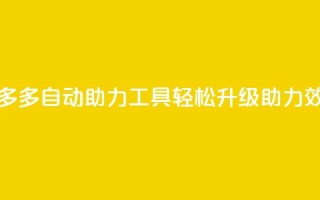 拼多多自动助力工具，轻松升级助力效率
