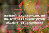 货源站超低价，货源站超低价什么意思，当然可以。以下是一篇关于货源站超低价的文章标题和主要内容，亿乐社区低价自营货源站