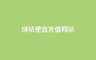 qq绿钻便宜充值网站,快手0.5元1000个赞是真的吗 - 众商卡盟平台 - 快手在线下单平台全网最低价