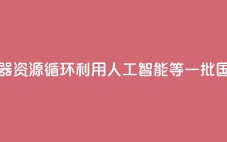 涉及家用电器、资源循环利用、人工智能等 一批国家标准发布→