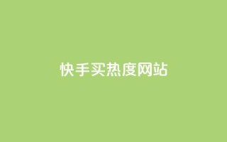 快手买热度网站 - 0.01元,小白龙马山有限责任公司,快手粉丝掉1000 - dy自助下单卡盟 - ks24小时自动下单平台赞