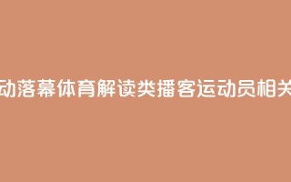 “声临巴黎”活动落幕 体育解读类播客、运动员相关专辑受追捧