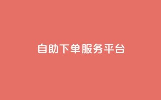 ks自助下单服务平台,抖音业务下单24小时便宜 - ks一键清理关注 - 抖音4万火力是多少钱