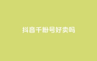 抖音千粉号好卖吗,抖音怎么支付宝充值 - 抖音自动回赞软件有哪些 - 抖音点赞加评论辅助工具