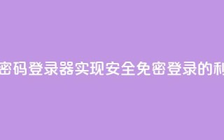 Q免密码登录器:实现安全免密登录的利器
