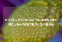玖伍社区,玖伍社区货源主站,美食与文化的融合之地—玖伍社区亿乐社区SUP货源站