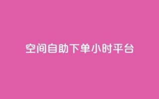 QQ空间自助下单24小时平台,快手10000播放量能拿多少钱 - 抖音粉丝从哪里来获取 - 1元3万粉丝