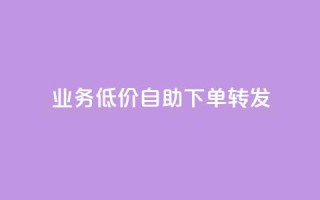 dy业务低价自助下单转发,dy业务低价自助下单软件 - 抖音粉丝 - 快手call购买