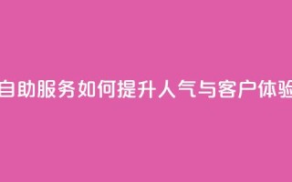 KS自助服务如何提升人气与客户体验