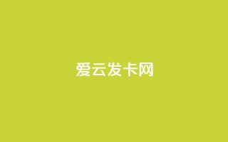 爱i云发卡网 - ks免费业务平台call