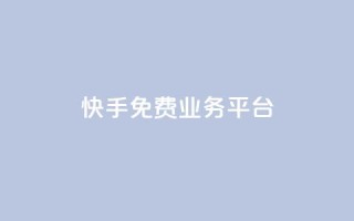 快手免费业务平台,卡盟官方网站登录入口 - 拼多多0.01积分后面是什么 - 拼多多助力最低价