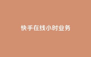快手在线24小时业务,快手一元100点赞有什么用 - QQ怎么点赞 - 快手1元100粉丝活粉的方法