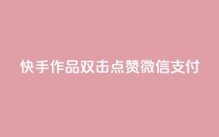 快手作品双击点赞微信支付,冰点卡盟平台登录入口 - 利云卡盟官网 - 粉丝业务平台代理