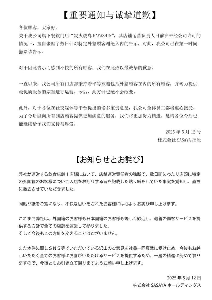 大阪一烧鸟店张贴中文告示拒绝接待中国人，所属公司官网道歉  第2张