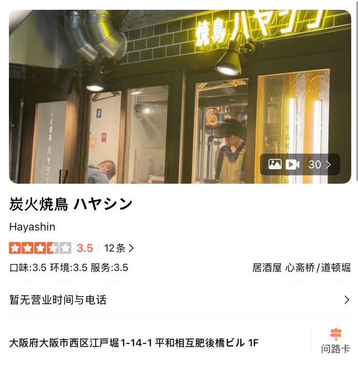 大阪一烧鸟店张贴中文告示拒绝接待中国人	，所属公司官网道歉  第3张